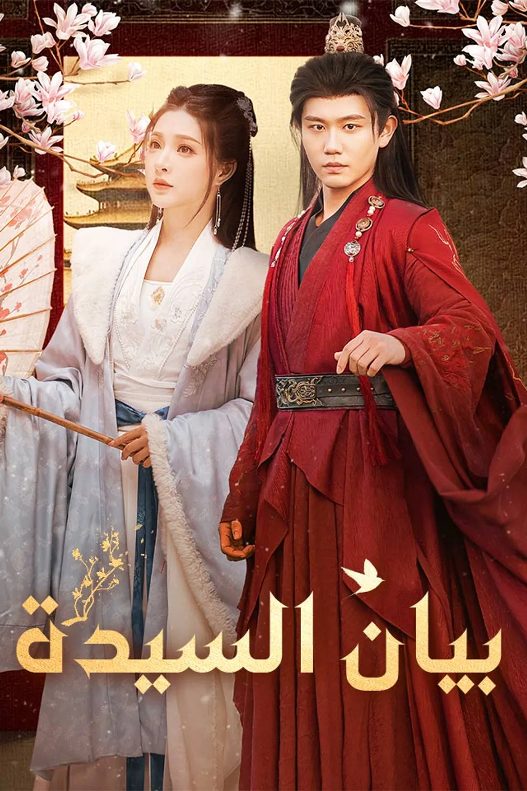 ملصق مسلسل «بيان السيدة»