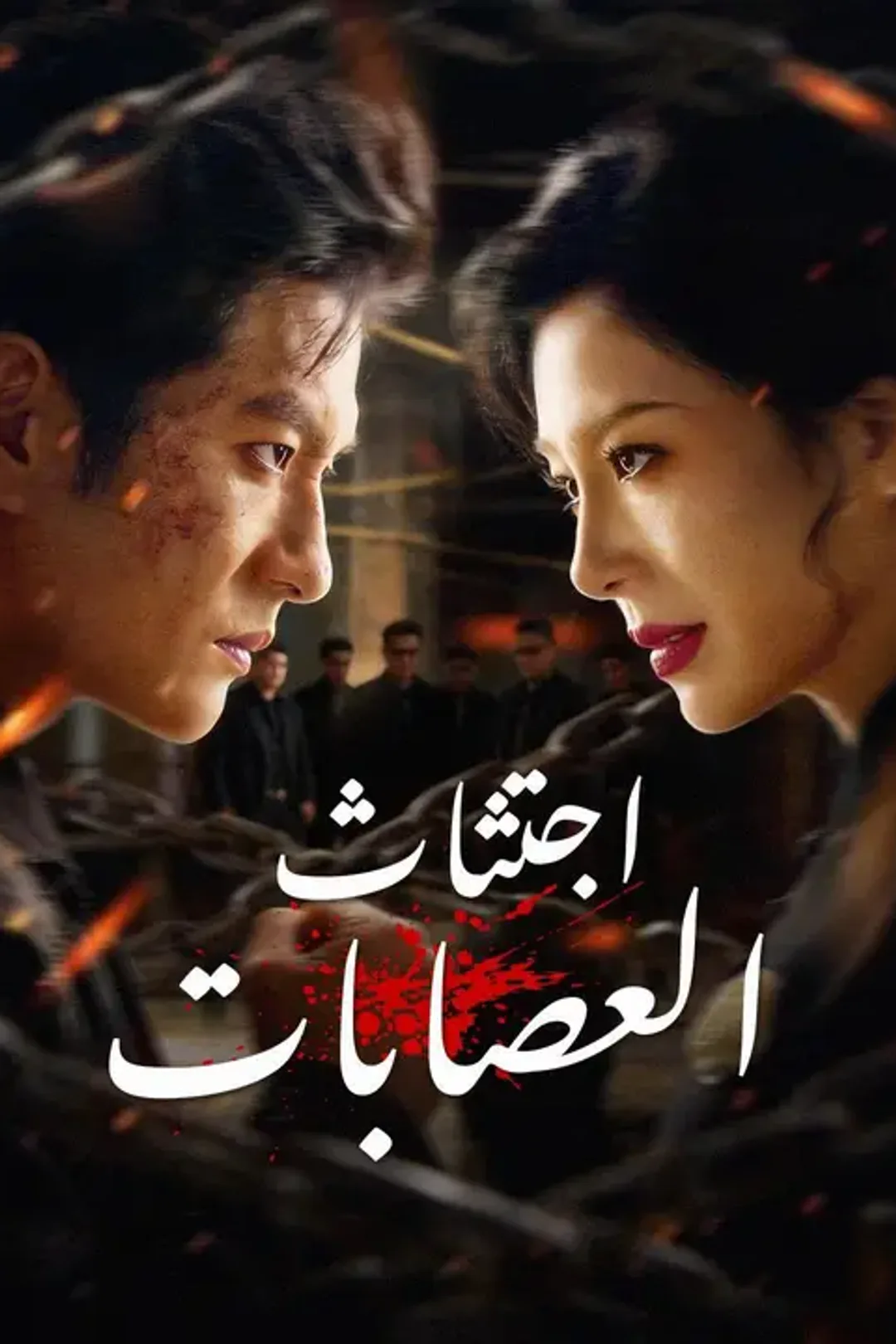 ملصق مسلسل «اجتثاث العصابات»