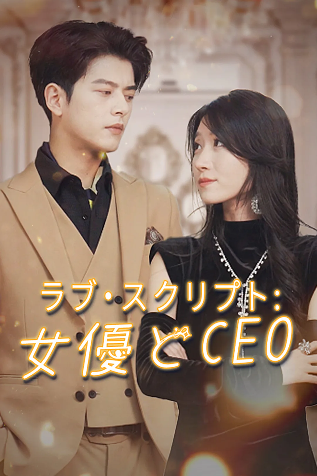 ラブ·スクリプト: 女優とCEOのポスター