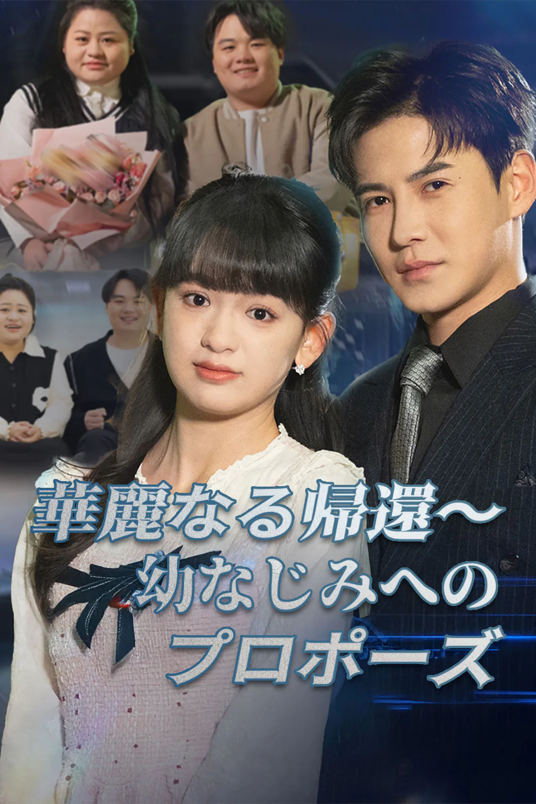 華麗なる帰還～幼なじみへのプロポーズのポスター