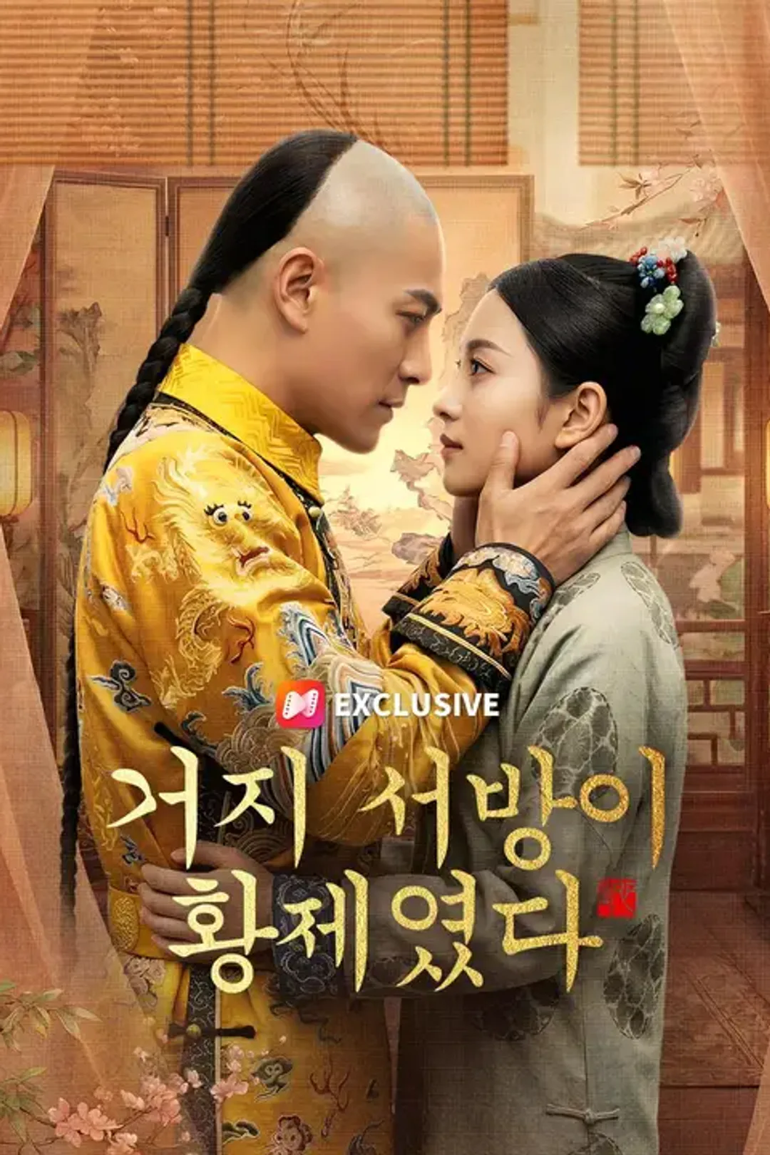 거지 서방이 황제였다 포스터