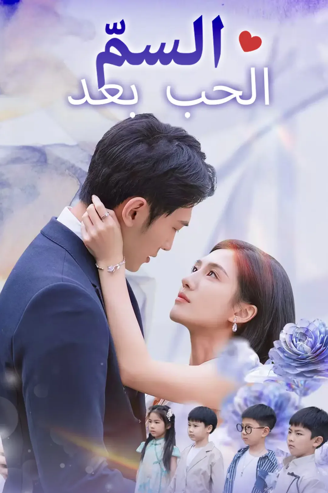 ملصق مسلسل «الحب بعد السمّ»