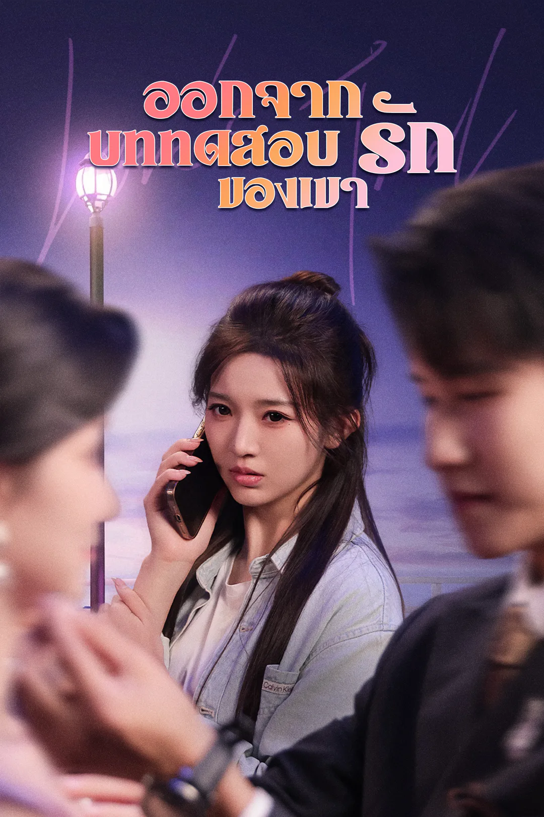 โปสเตอร์ ออกจากบททดสอบรักของเขา