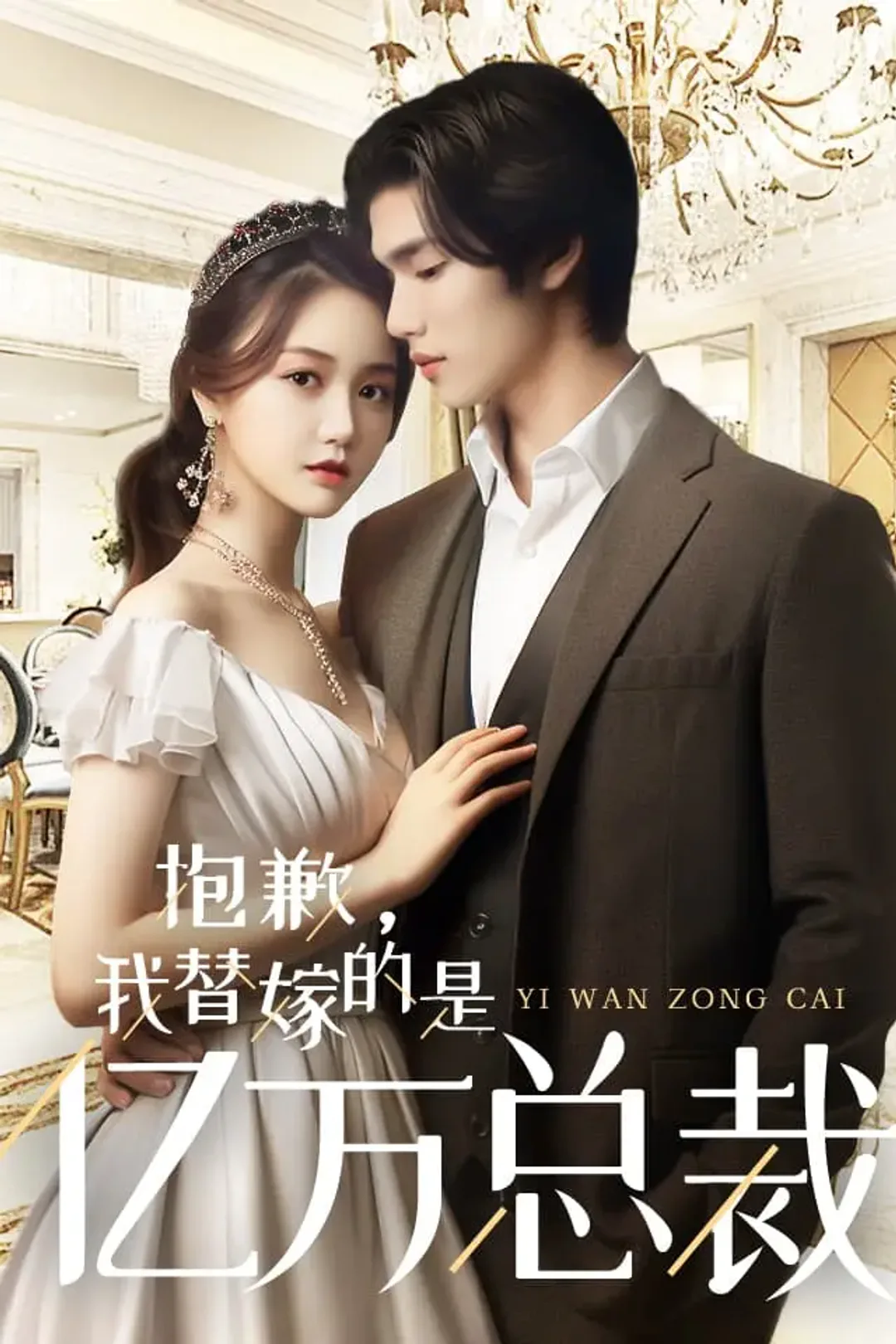 《抱歉，我替嫁的是亿万总裁》海报