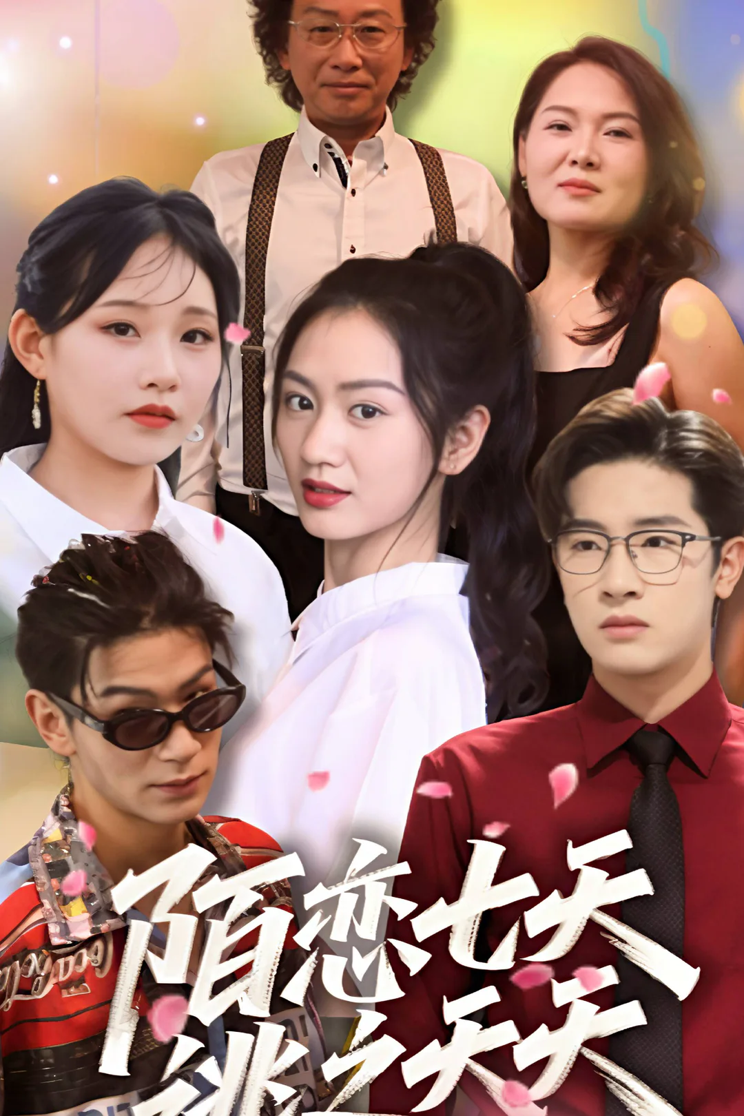 《陌恋七天：逃之夭夭》海报