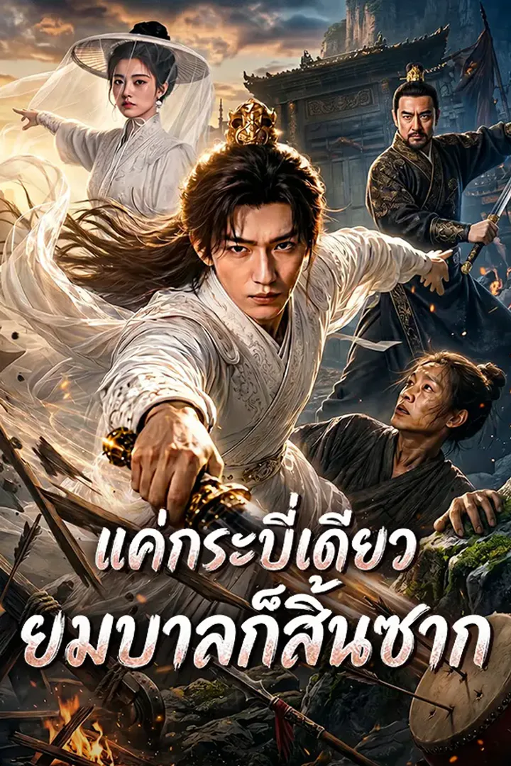 โปสเตอร์ แค่กระบี่เดียว ยมบาลก็สิ้นซาก