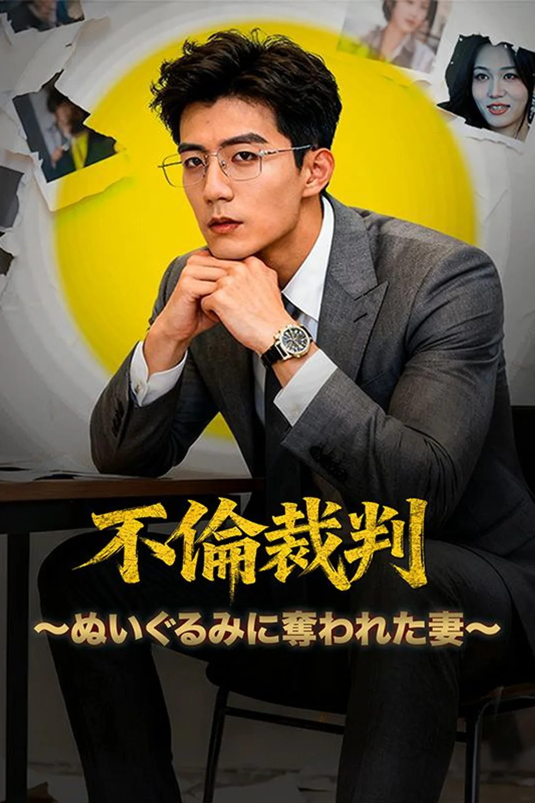 不倫裁判～ぬいぐるみに奪われた妻～のポスター
