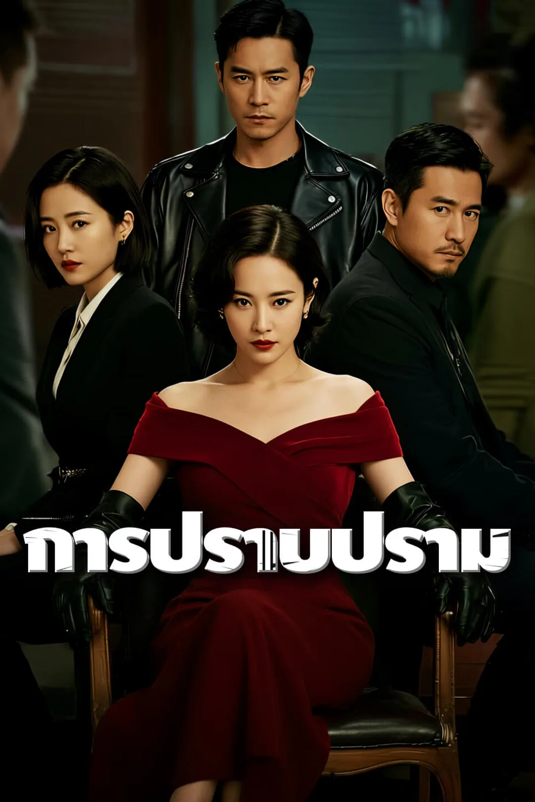 โปสเตอร์ การปราบปราม
