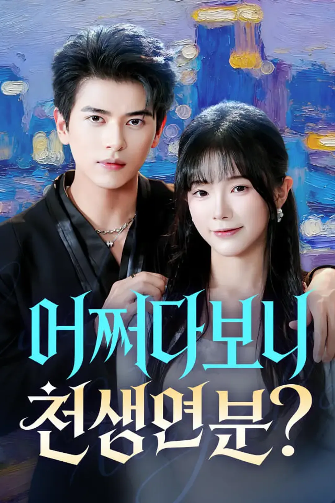 어쩌다 보니 천생연분? 포스터