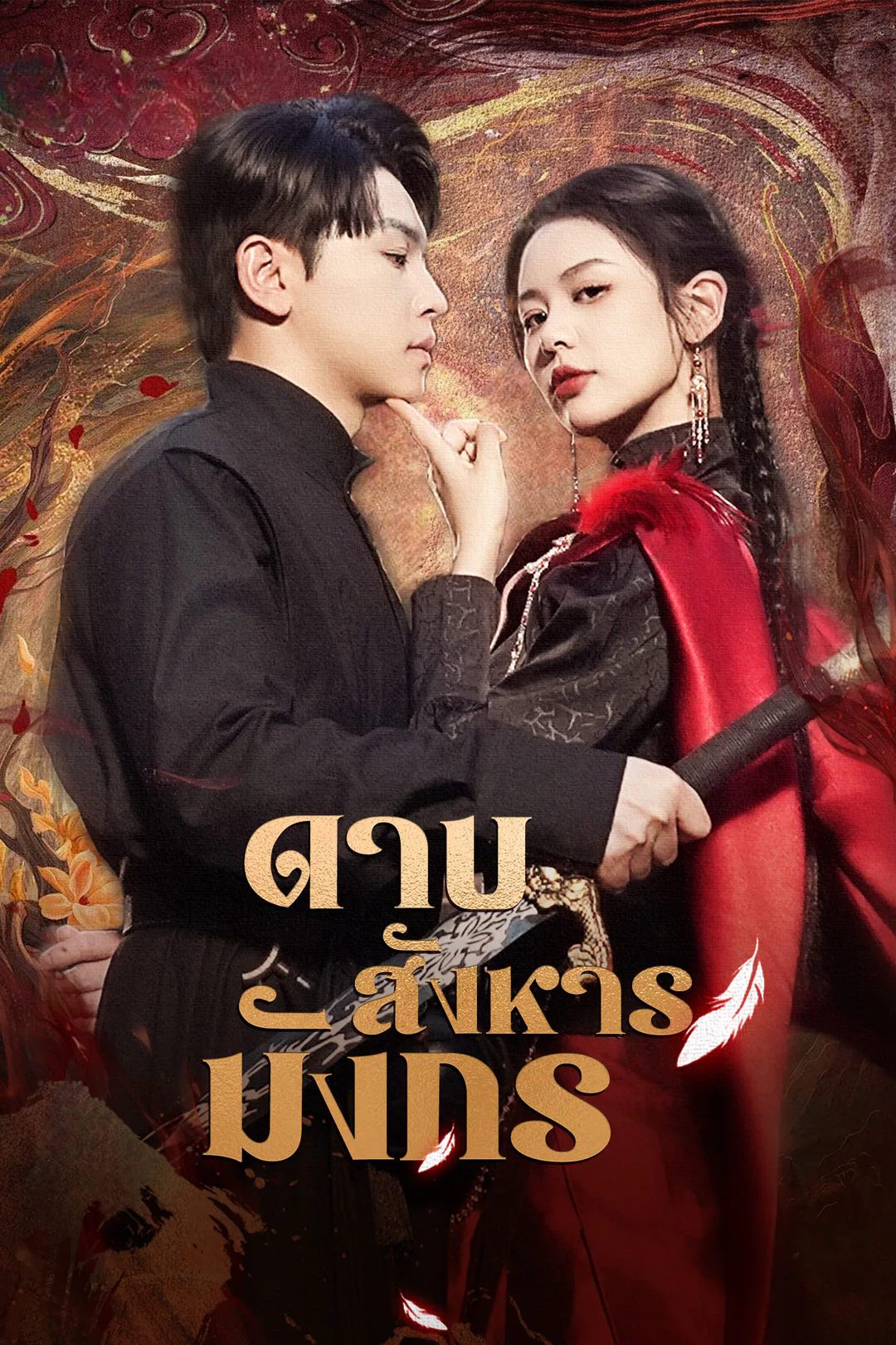 โปสเตอร์ ดาบสังหารมังกร