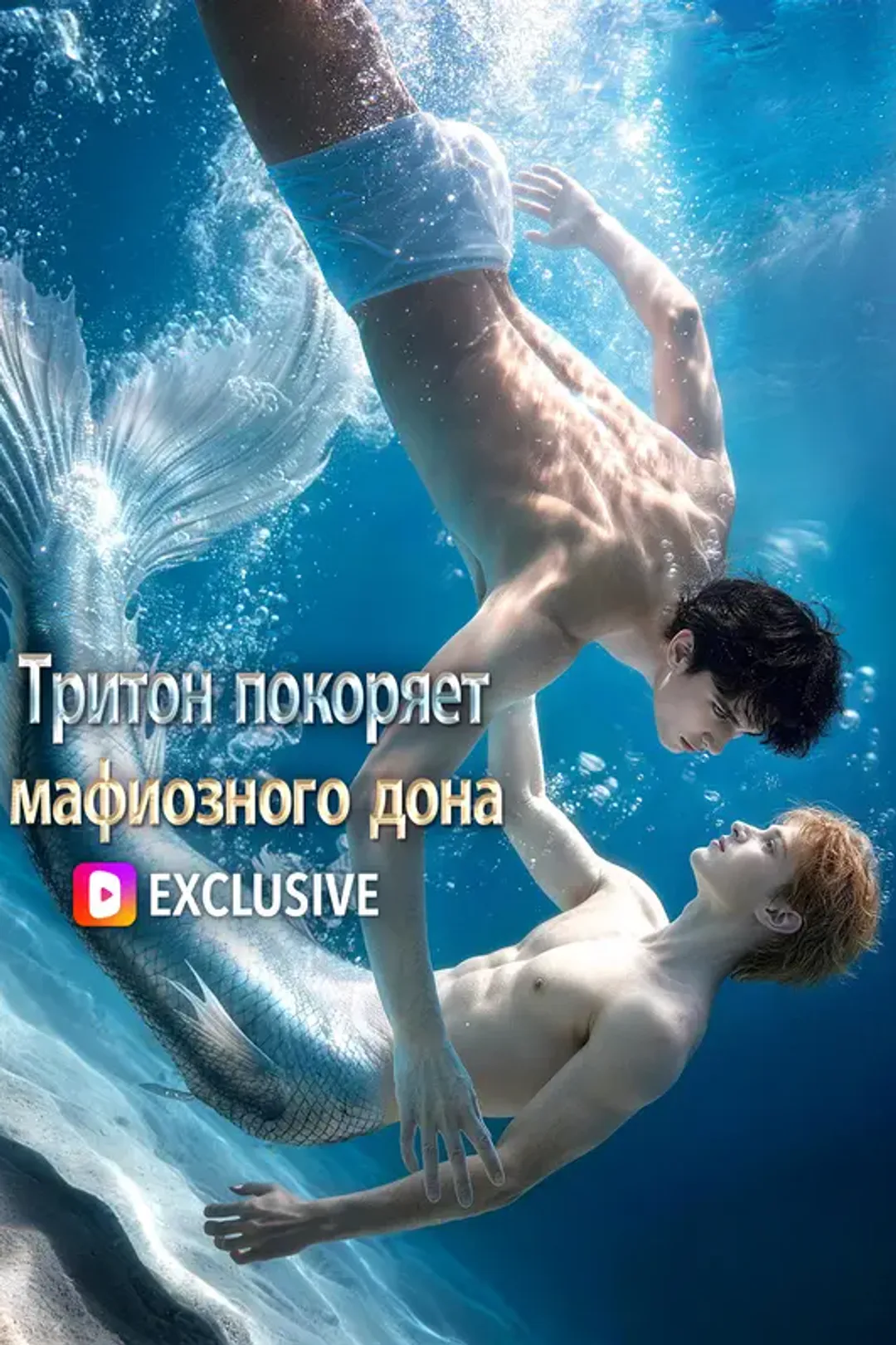 Постер сериала «Тритон покоряет мафиозного дона»