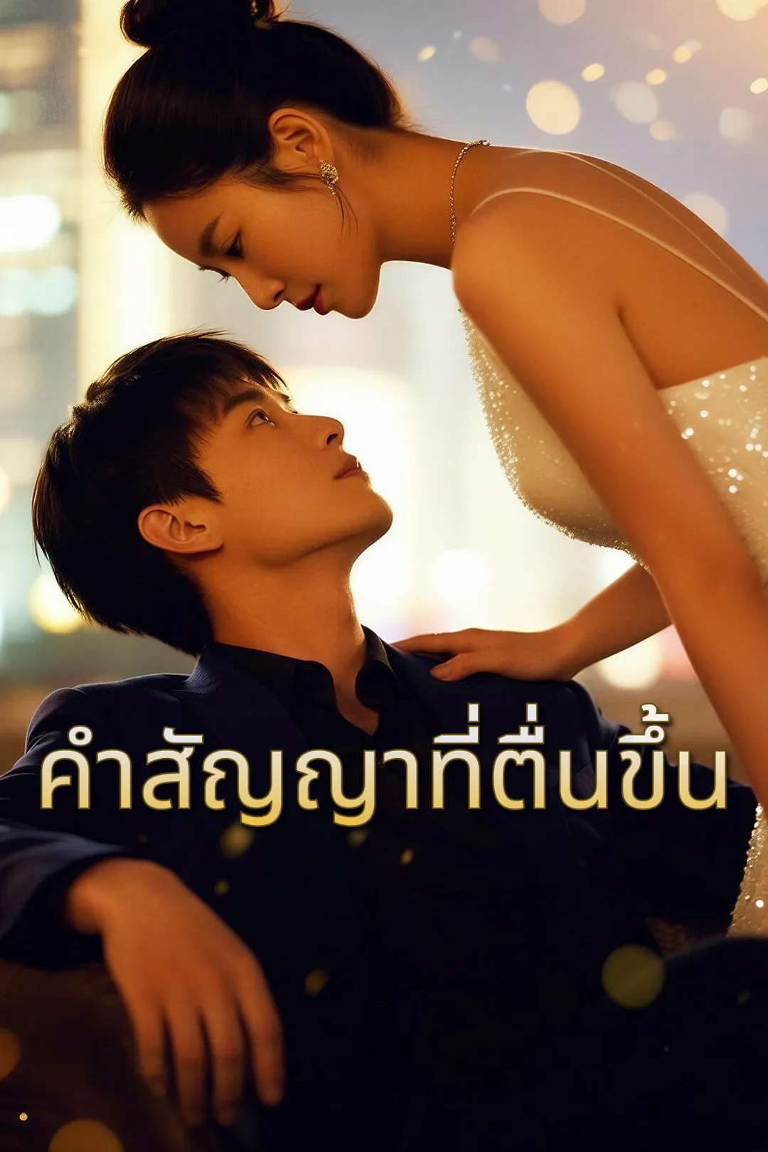 โปสเตอร์ คำสัญญาที่ตื่นขึ้น