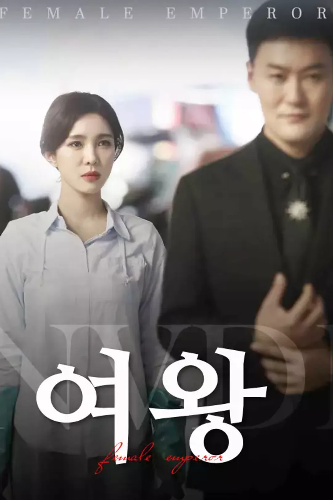 여왕 포스터
