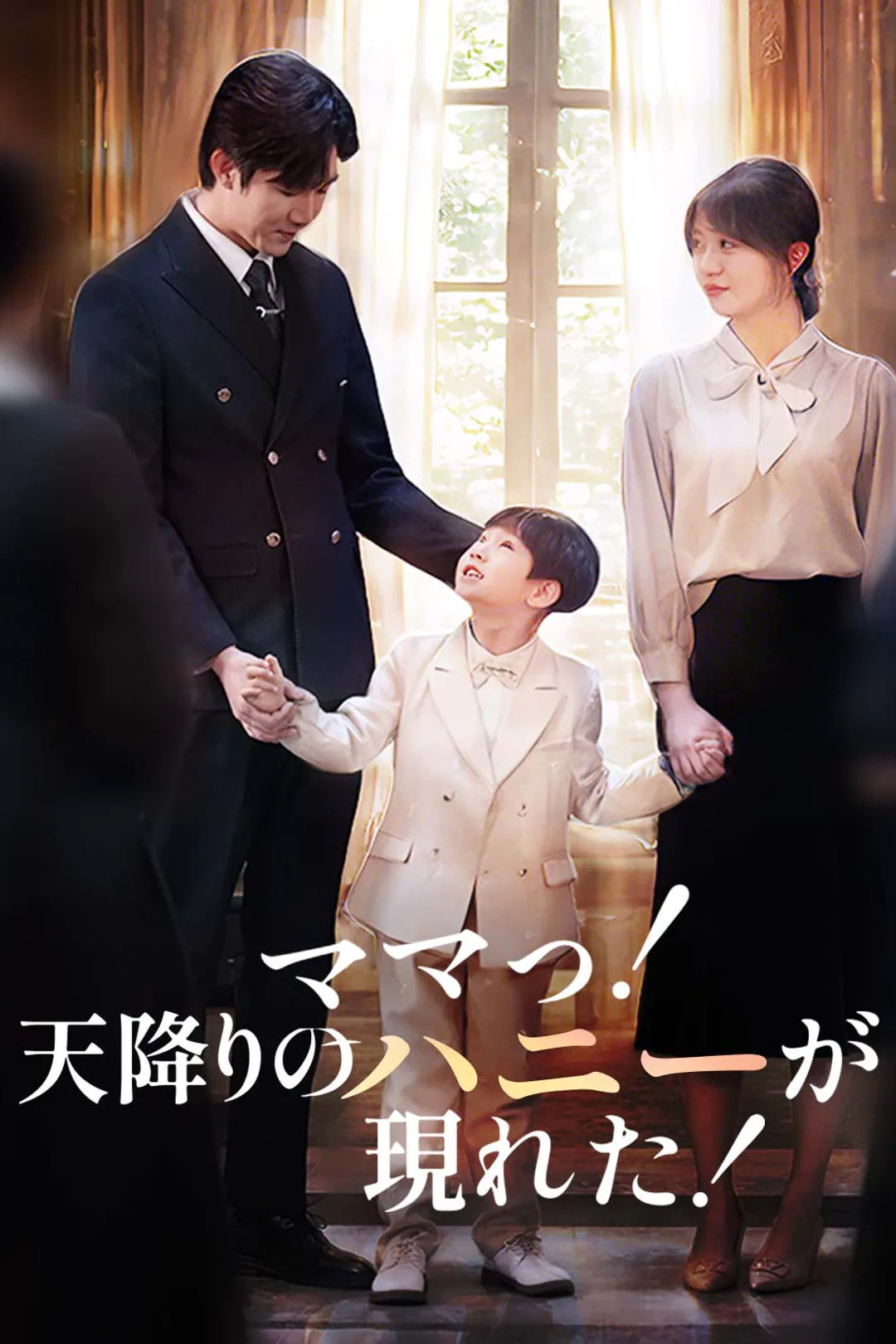ママっ！天降りのハニーが現れた！のポスター