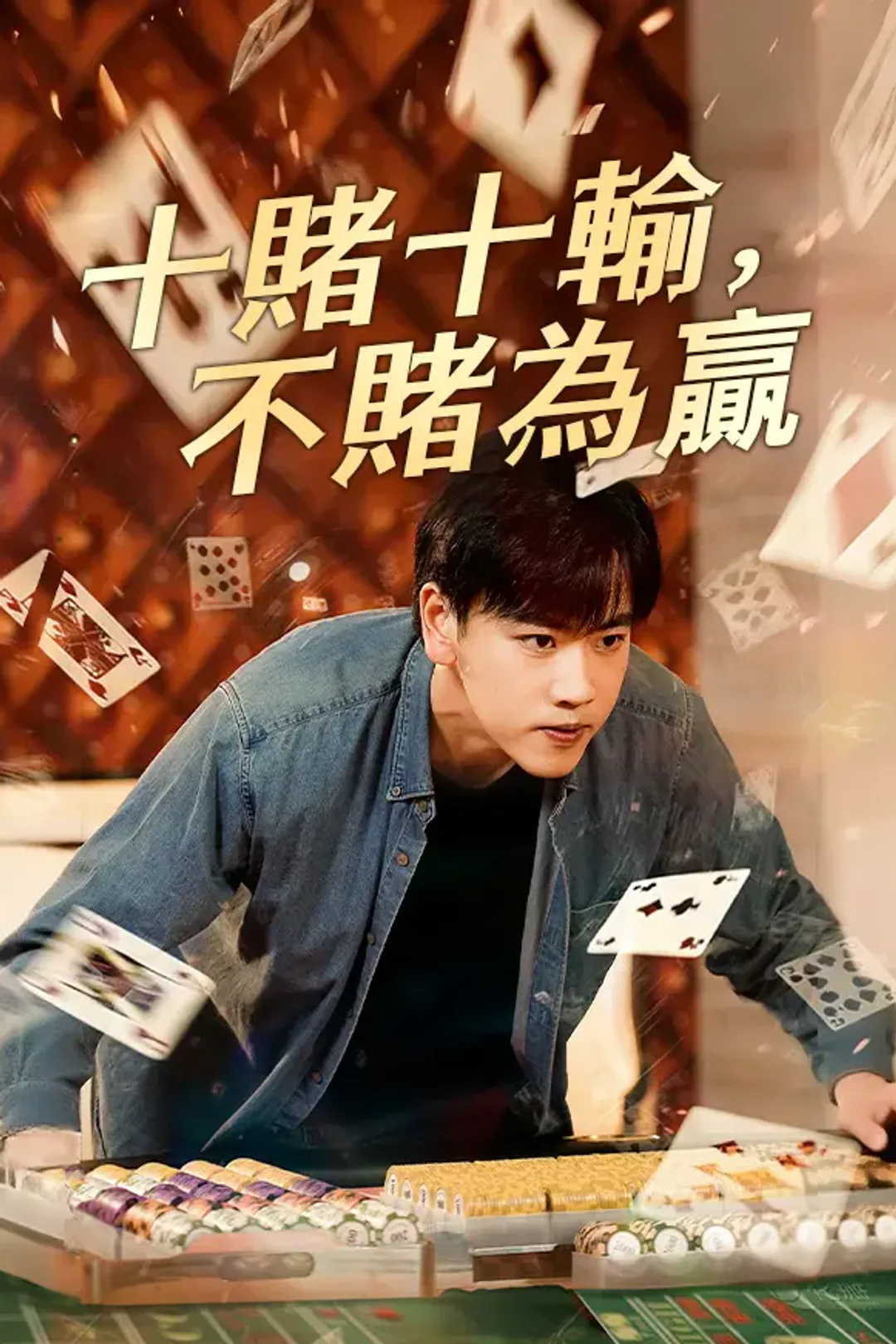 《十賭十輸，不賭為贏》海報