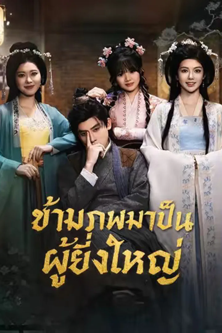 โปสเตอร์ ข้ามภพมาเป็นผู้ยิ่งใหญ่