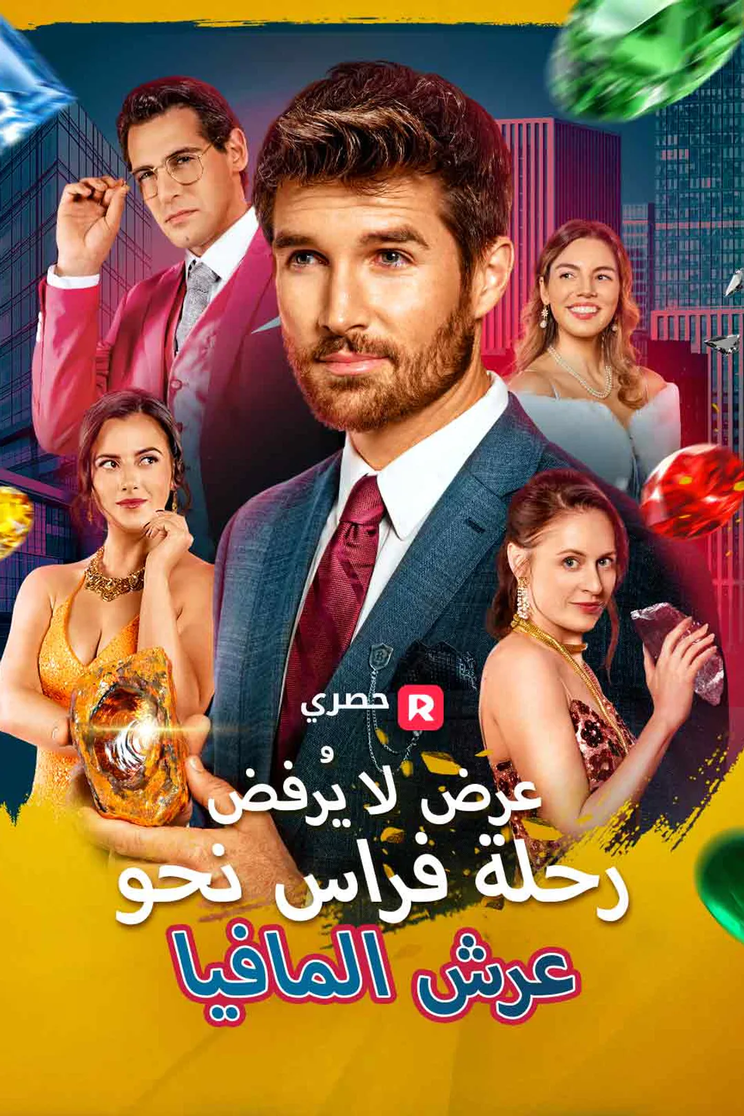 ملصق مسلسل «عرض لا يُرفض: رحلة فراس نحو عرش المافيا»