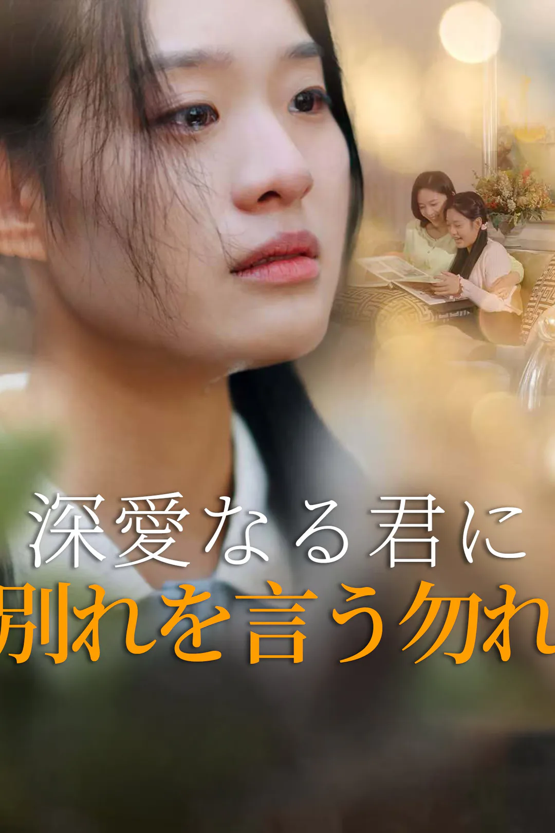 深愛なる君に別れを言う勿れのポスター
