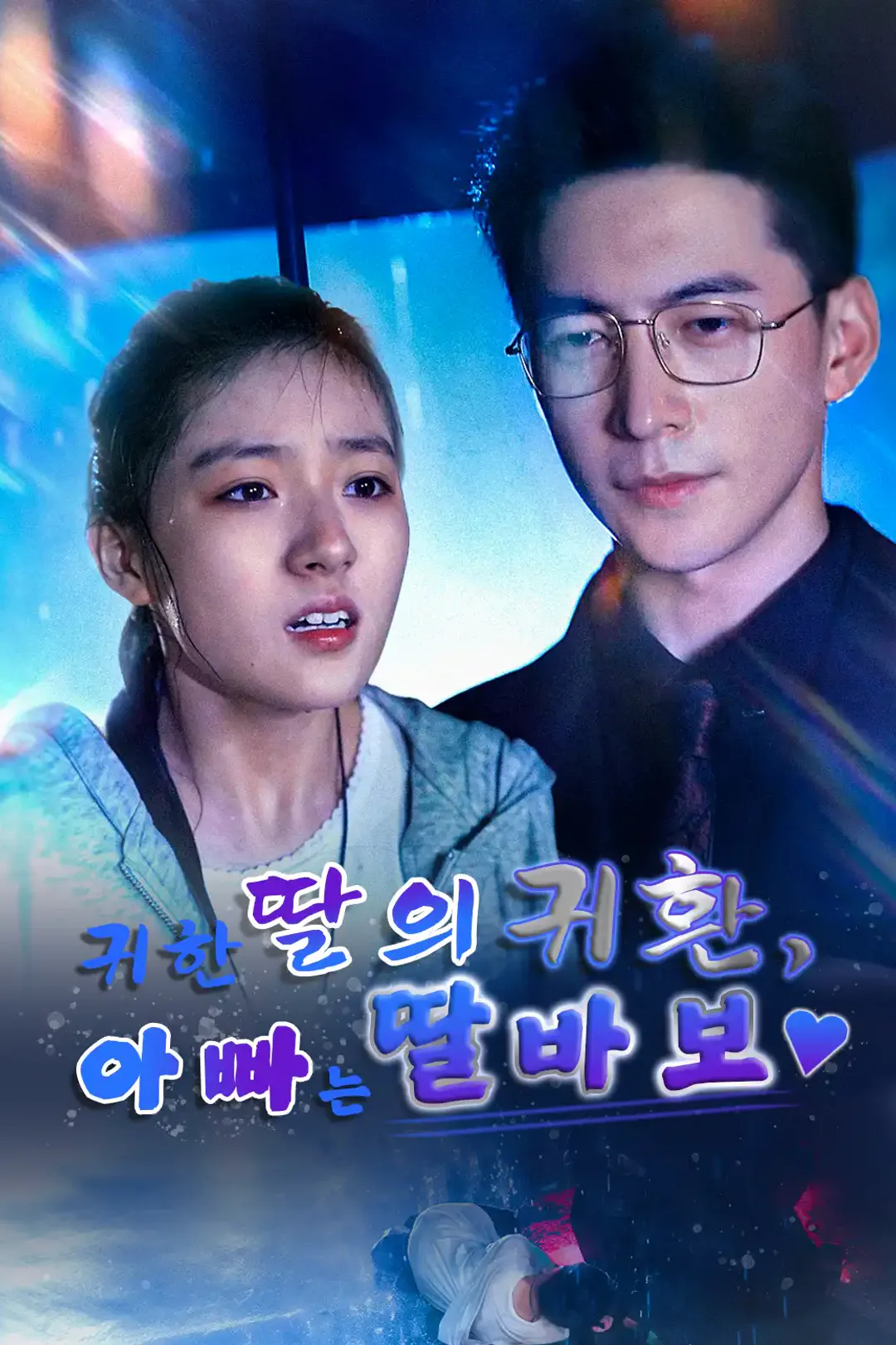 귀한 딸의 귀환, 아빠는 딸바보 포스터
