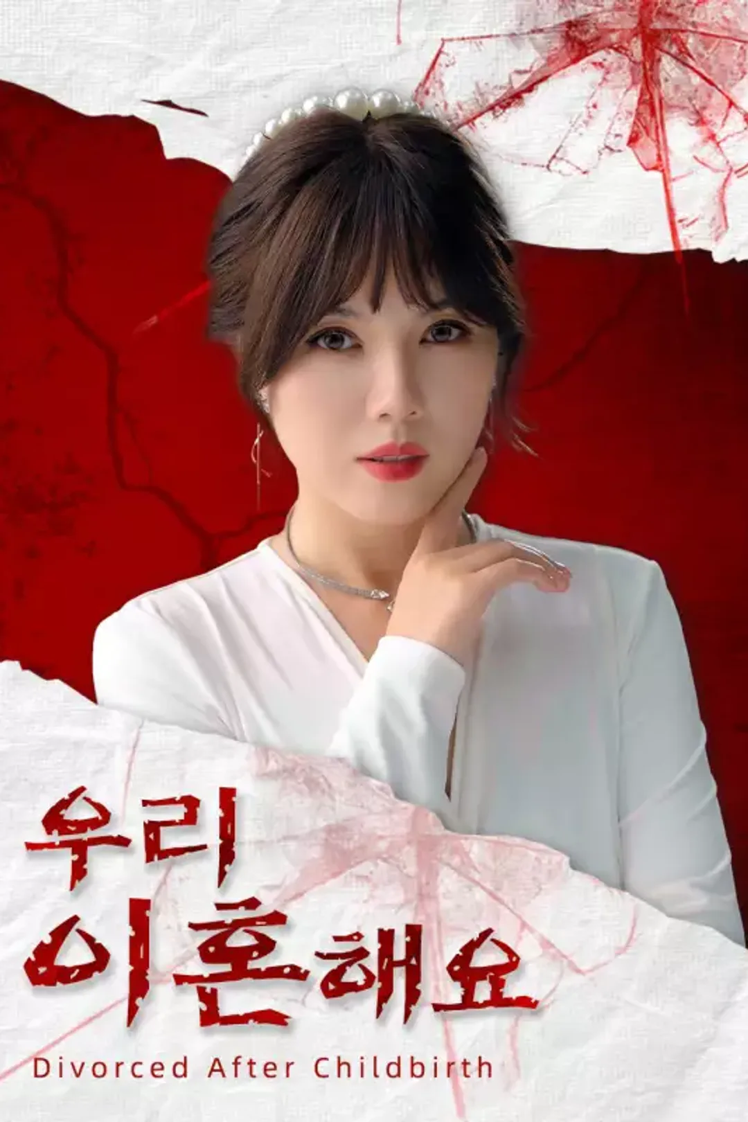 우리 이혼해요 포스터