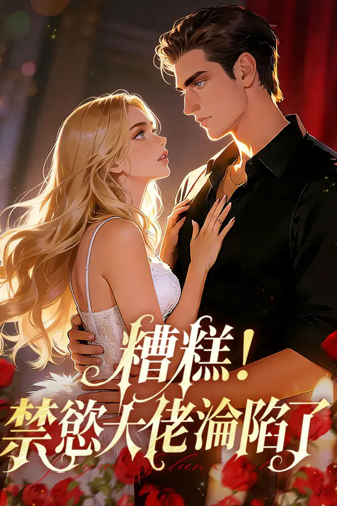 《糟糕！禁慾大佬淪陷了》海報