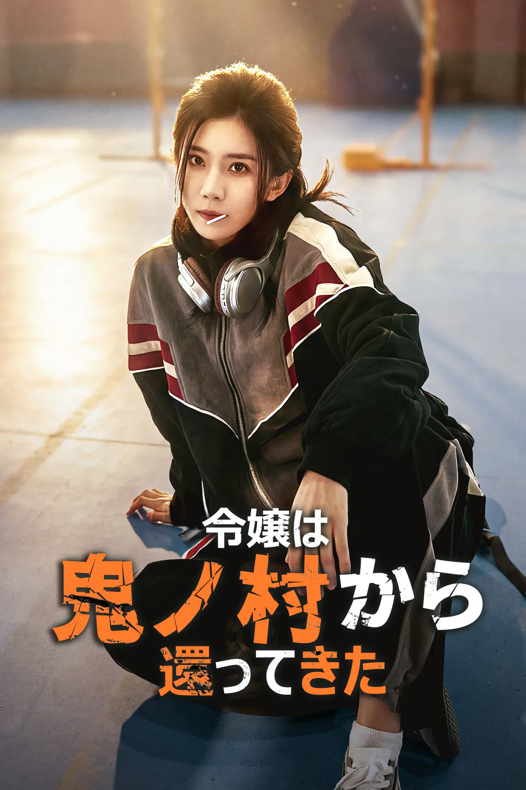 令嬢は、鬼ノ村から還ってきたのポスター