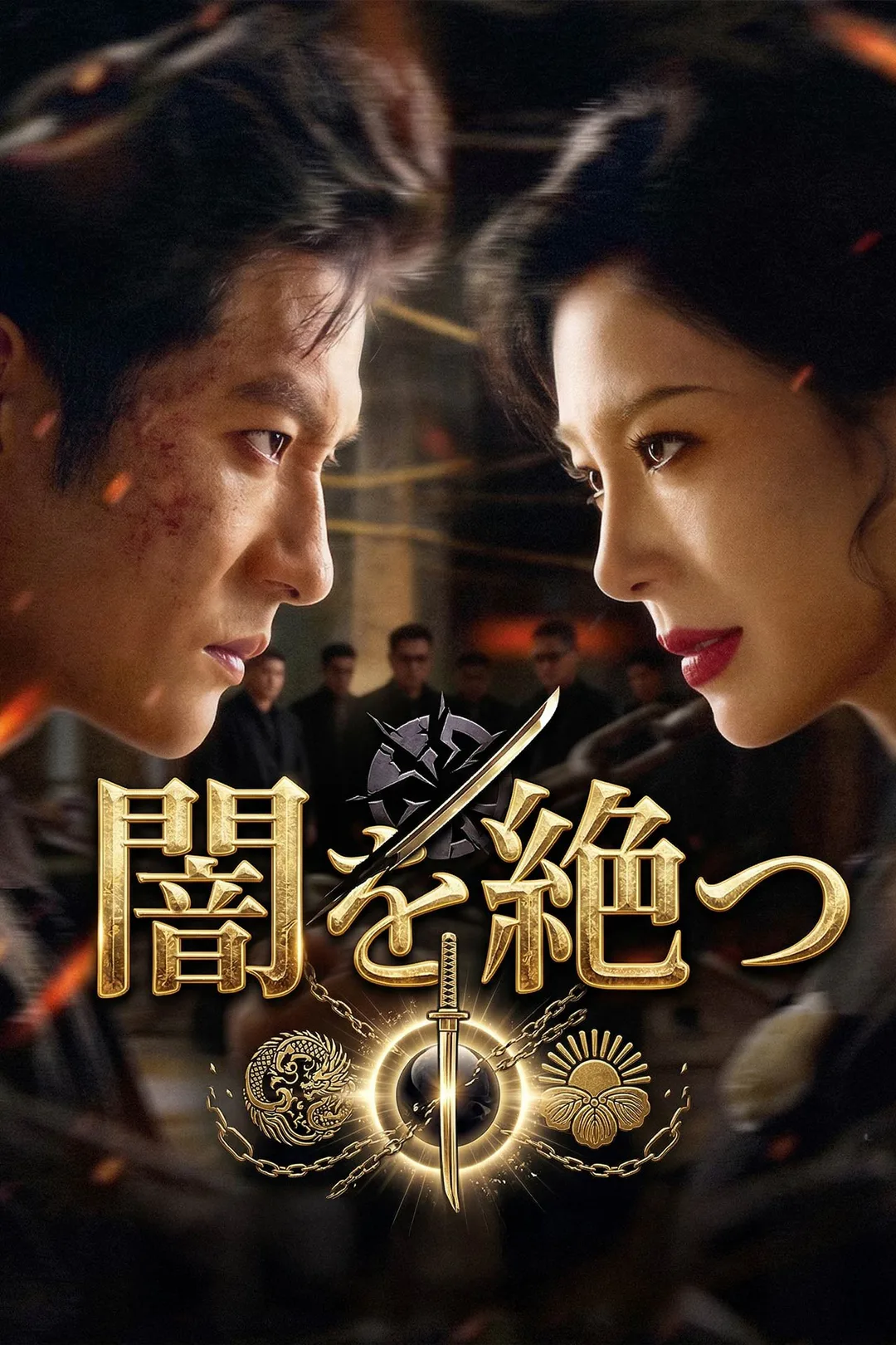 闇を絶つのポスター