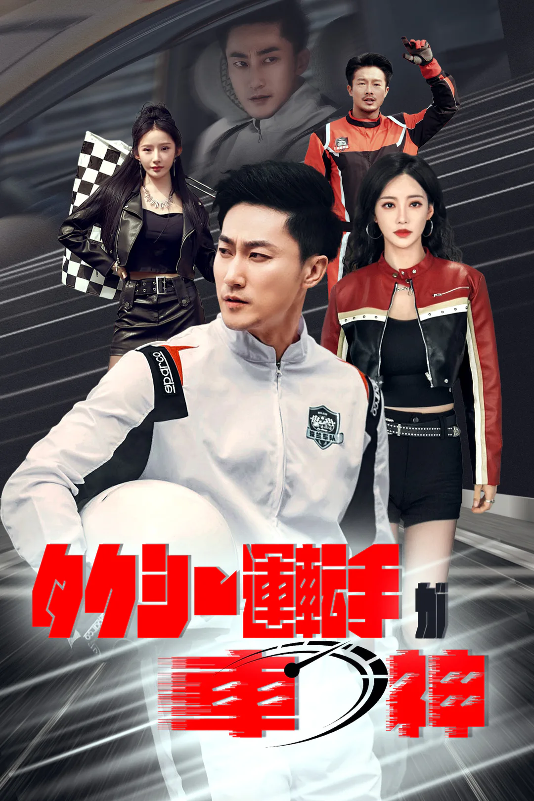 タクシー運転手が車神のポスター
