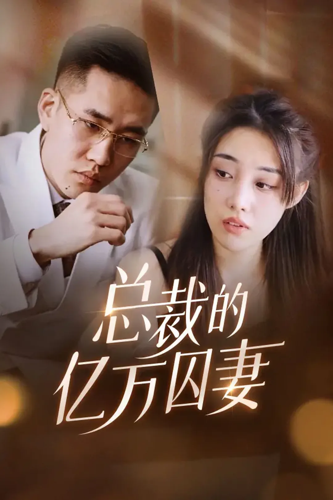 《总裁的亿万囚妻》海报