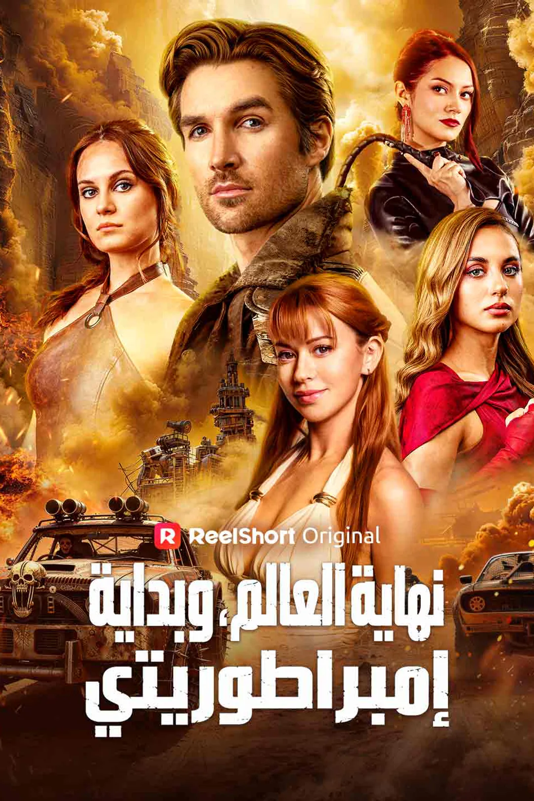 ملصق مسلسل «نهاية العالم، وبداية إمبراطوريتي»
