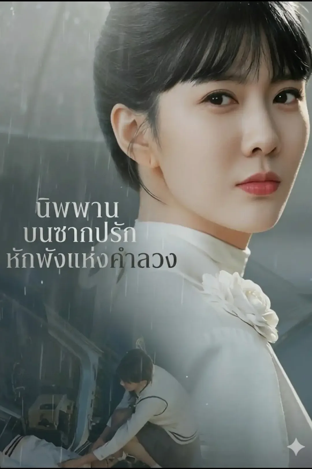 โปสเตอร์ นิพพานบนซากปรักหักพังแห่งคำลวง