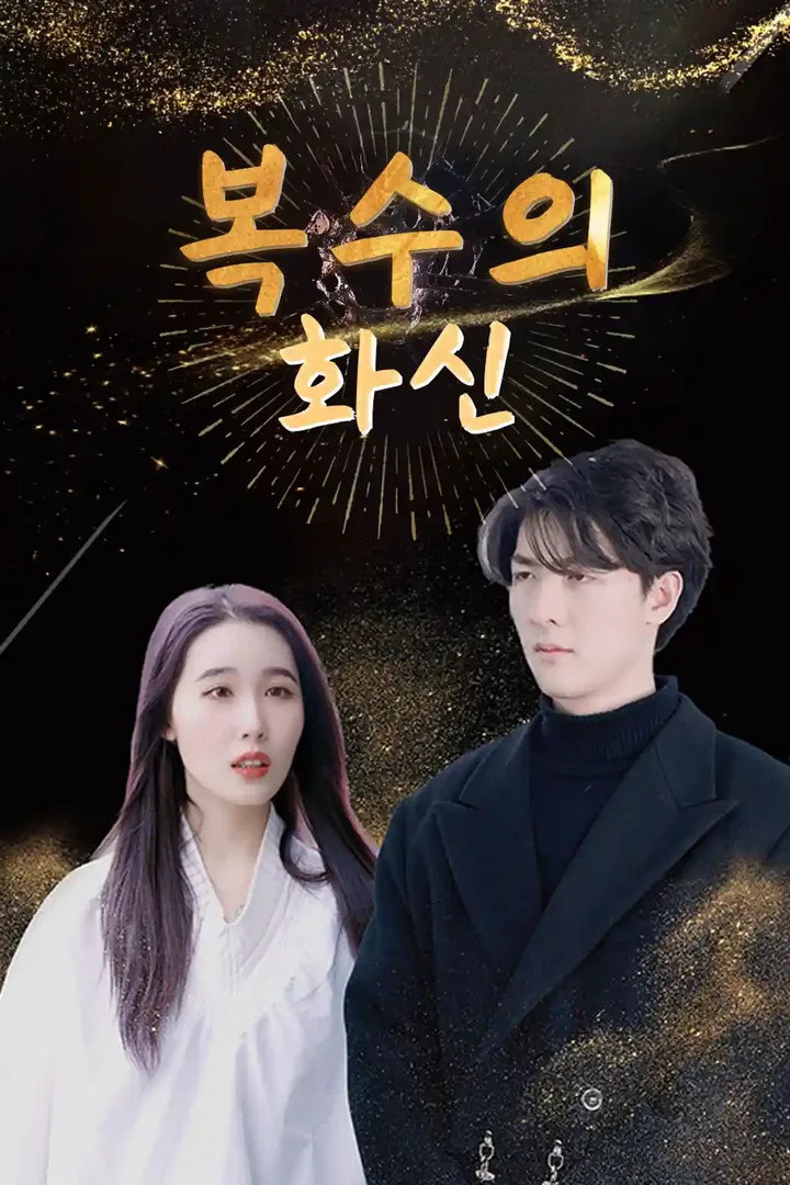 복수의 화신 포스터