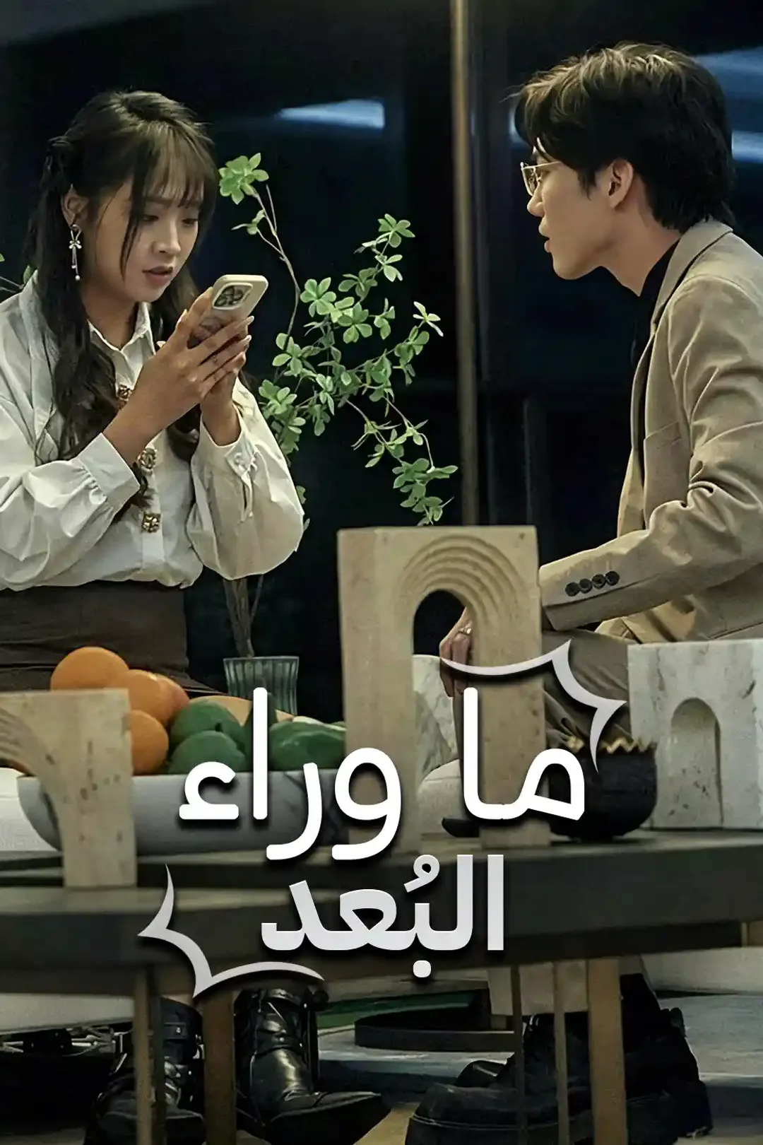 ملصق مسلسل «الزمكان الموازي»