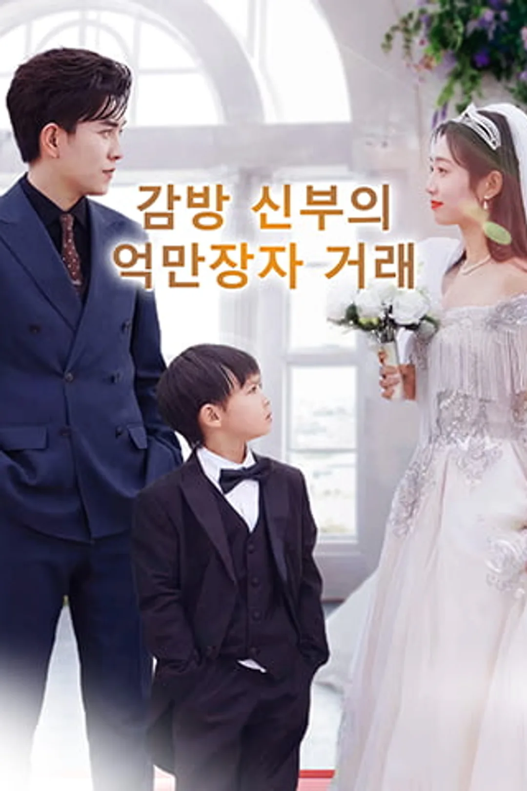 감방 신부의 억만장자 거래 포스터