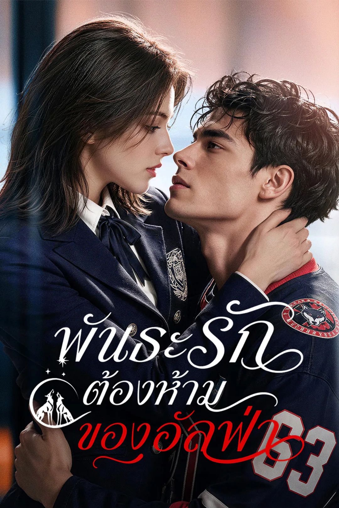 โปสเตอร์ พันธะรักต้องห้ามของอัลฟ่า（ฉบับพากย์ ）