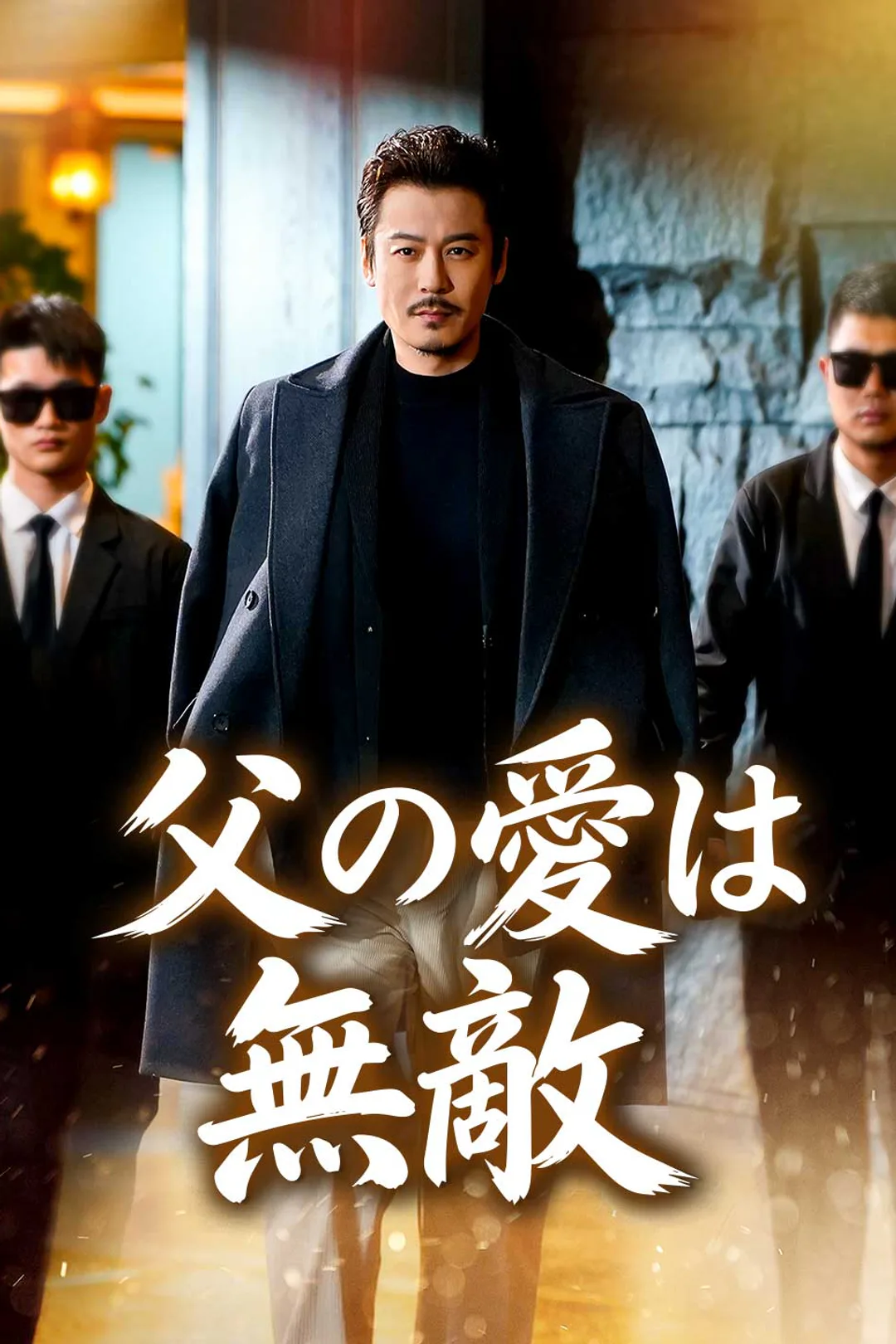 父の愛は無敵のポスター