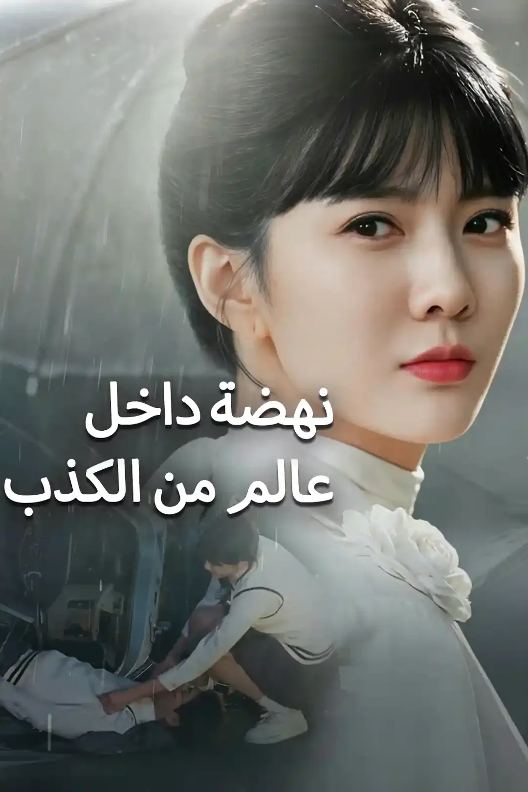ملصق مسلسل «نهضة داخل عالم من الكذب»