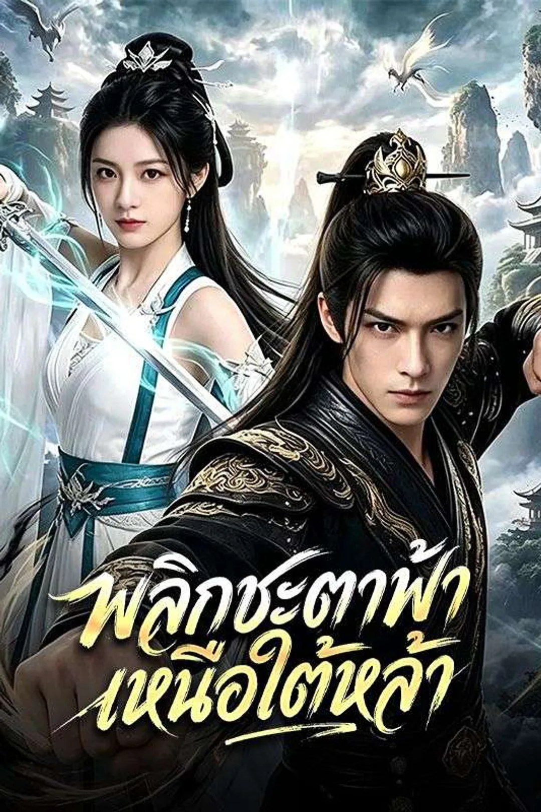 โปสเตอร์ พลิกชะตาฟ้า เหนือใต้หล้า