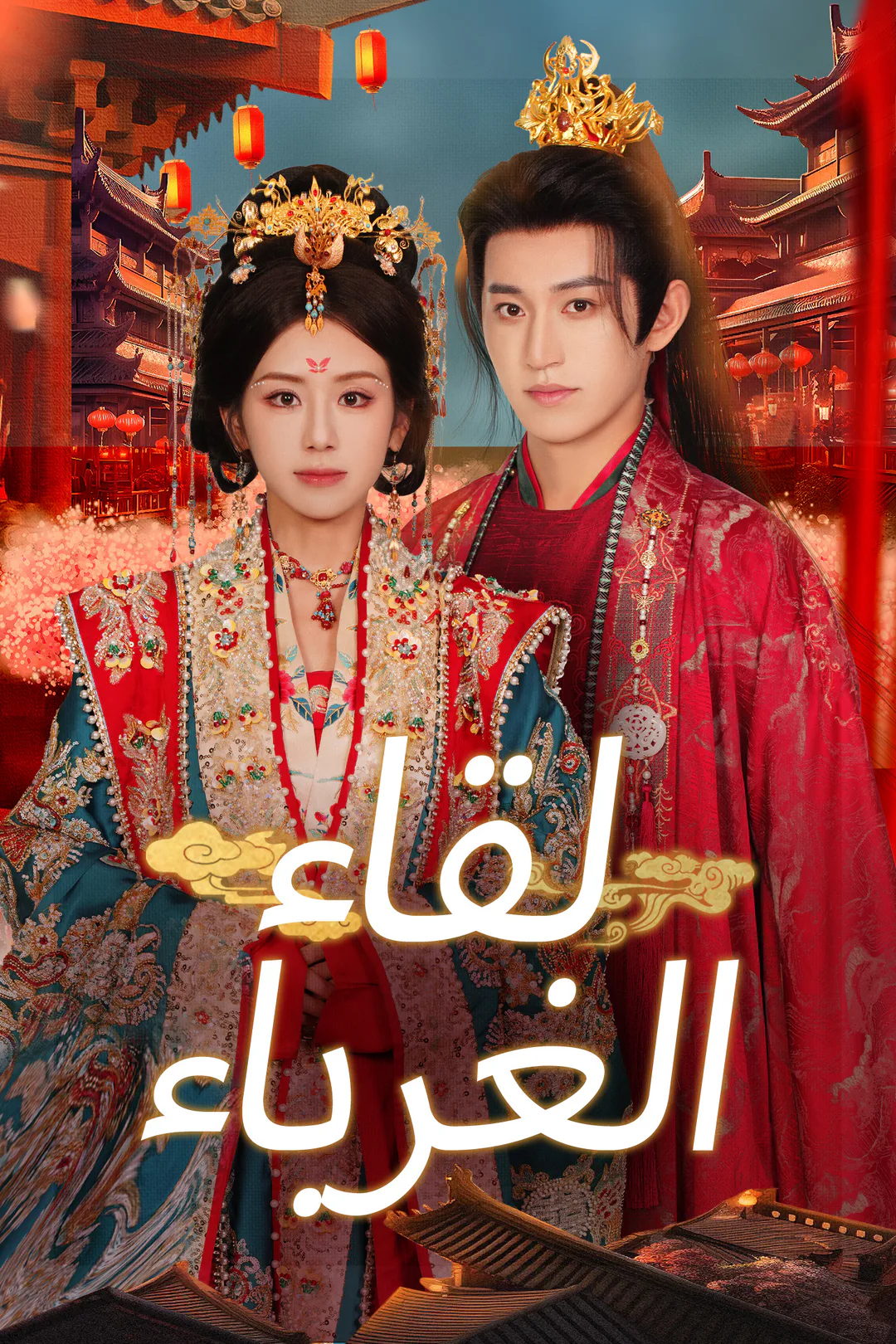 ملصق مسلسل «لقاء الغرباء»