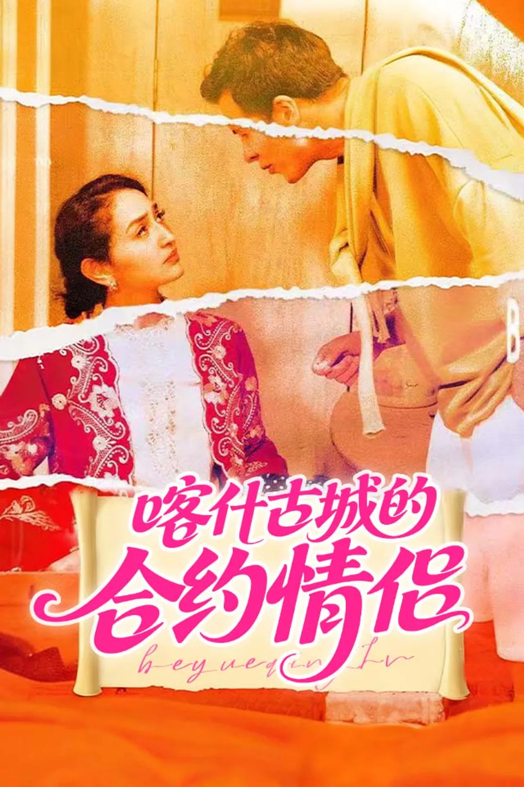《喀什古城的合约情侣》海报
