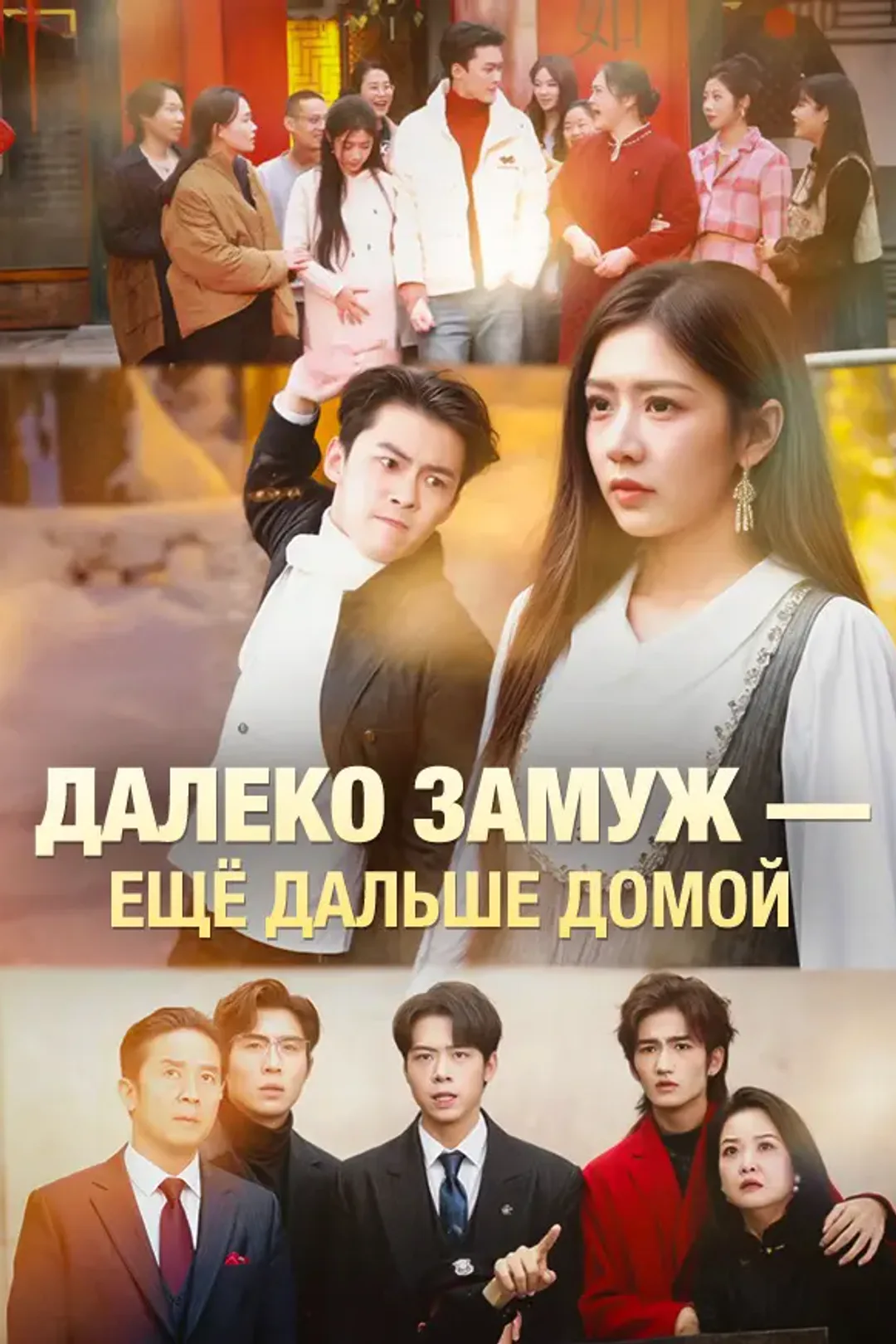 Постер сериала «Далеко замуж — ещё дальше домой»