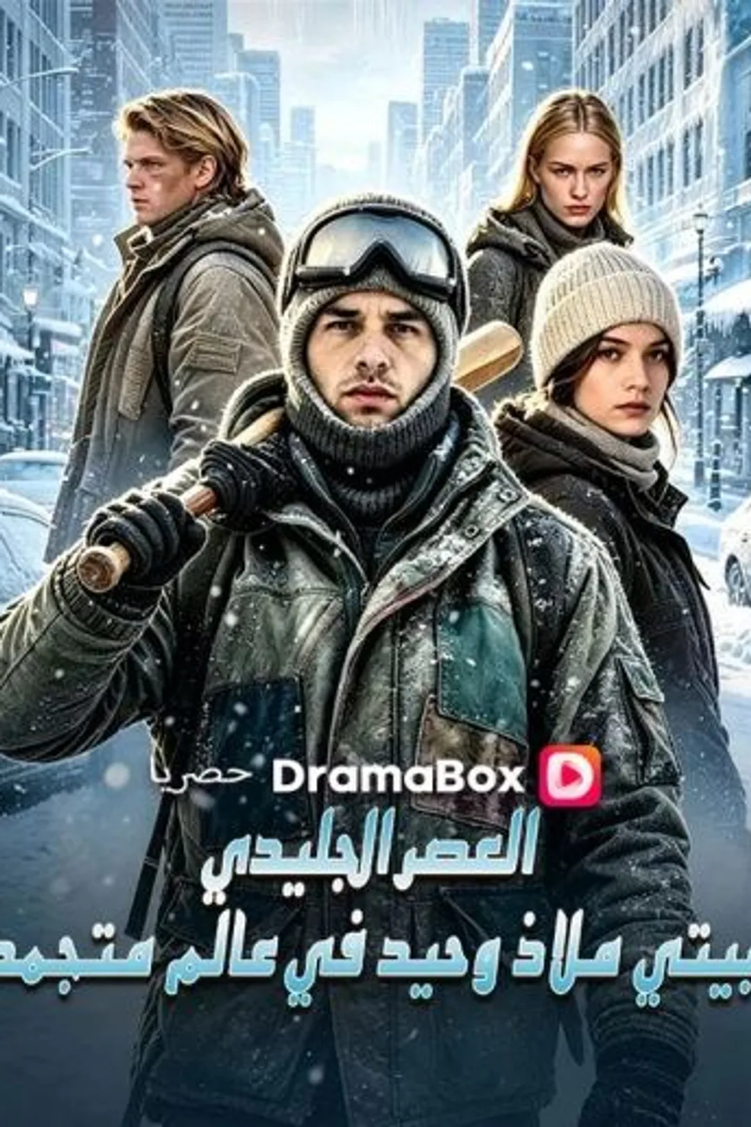 ملصق مسلسل «العصر الجليدي: بيتي ملاذ وحيد في عالم متجمد»
