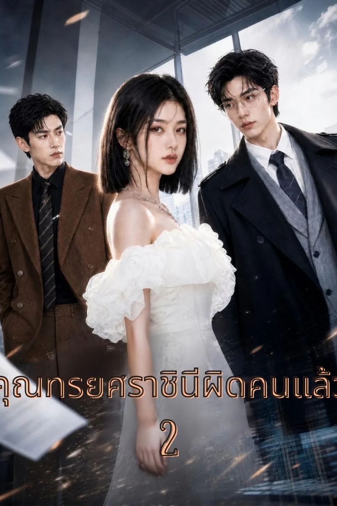 โปสเตอร์ คุณทรยศราชินีผิดคนแล้ว 2