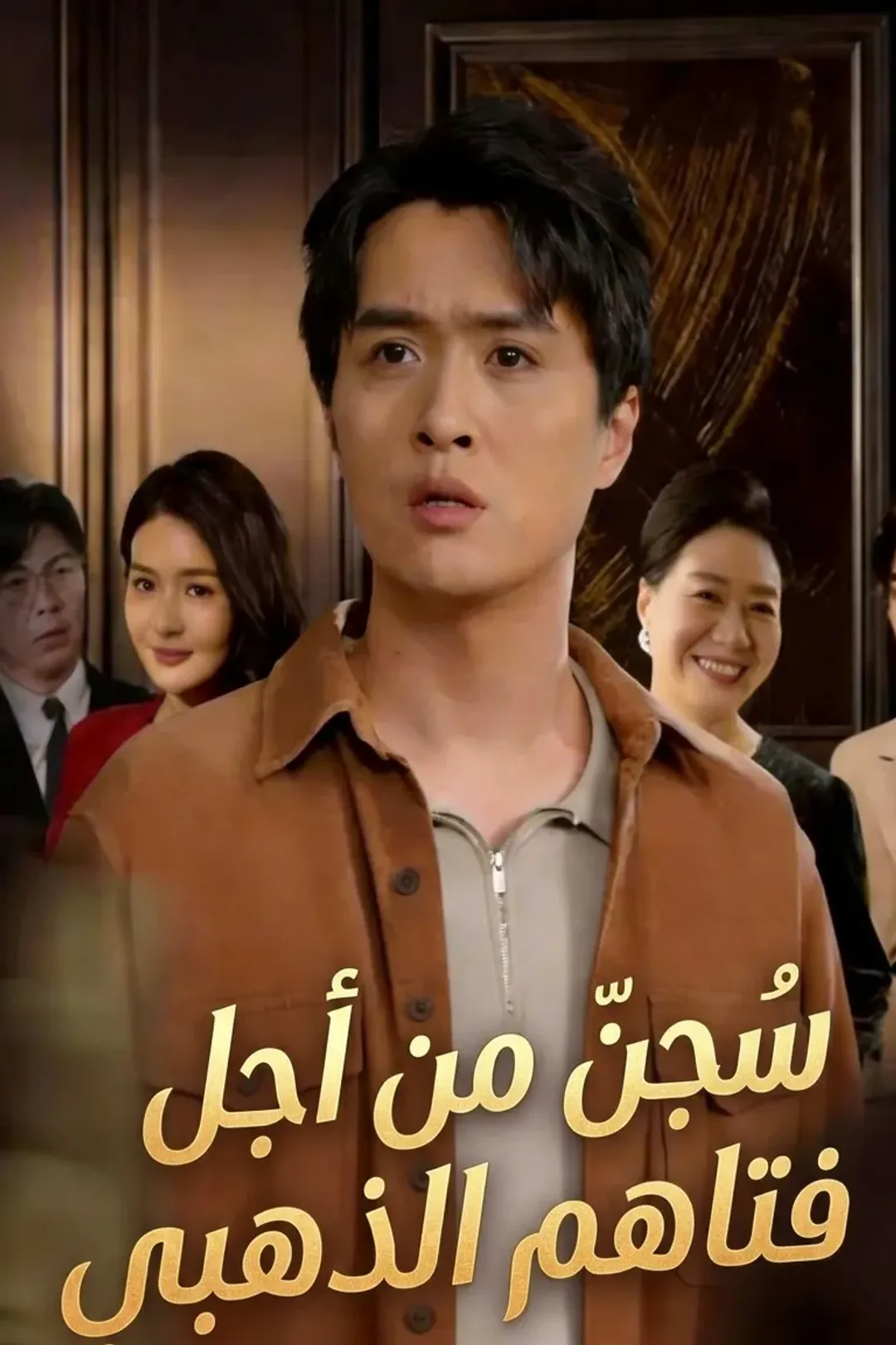 ملصق مسلسل «سُجِن من أجل فتاهم الذهبي(مُدبلج)»
