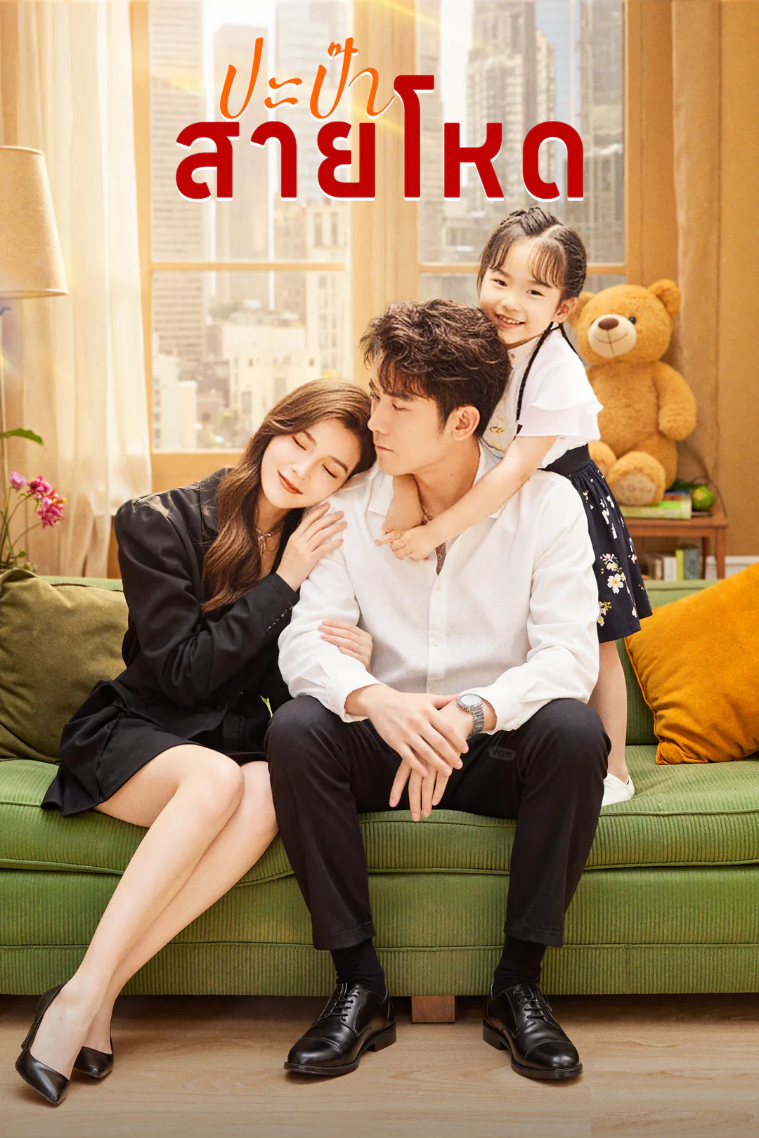 โปสเตอร์ ปะป๊าสายโหด