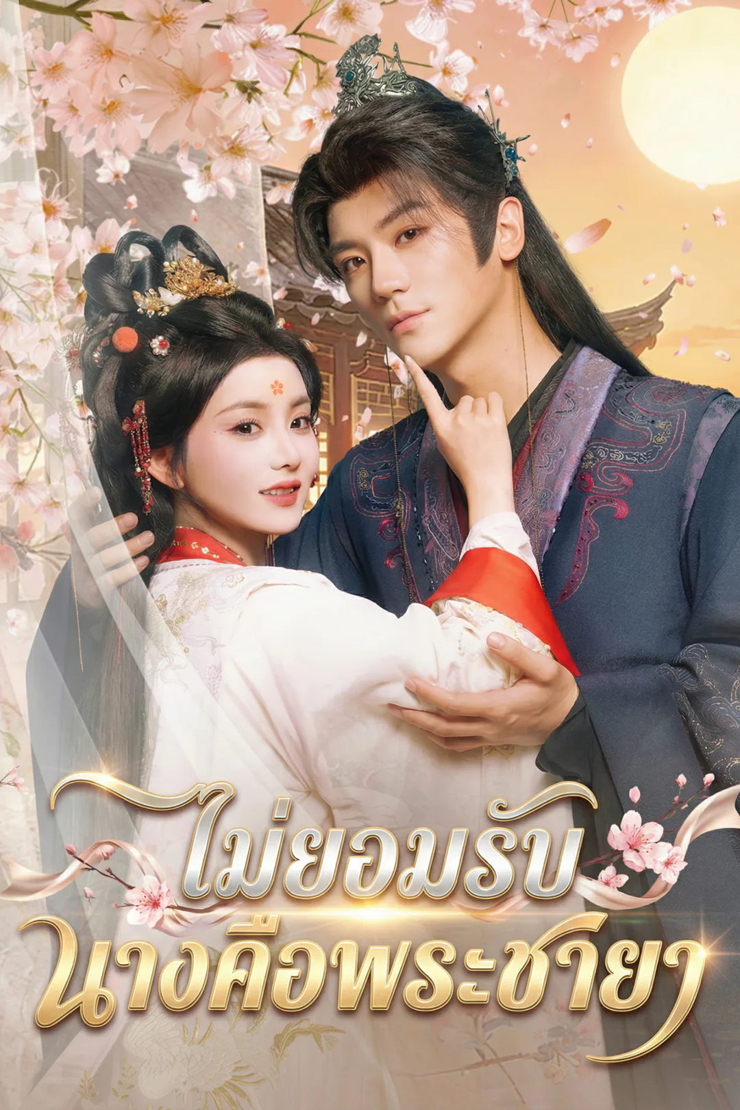 โปสเตอร์ ไม่ยอมรับ นางคือพระชายา