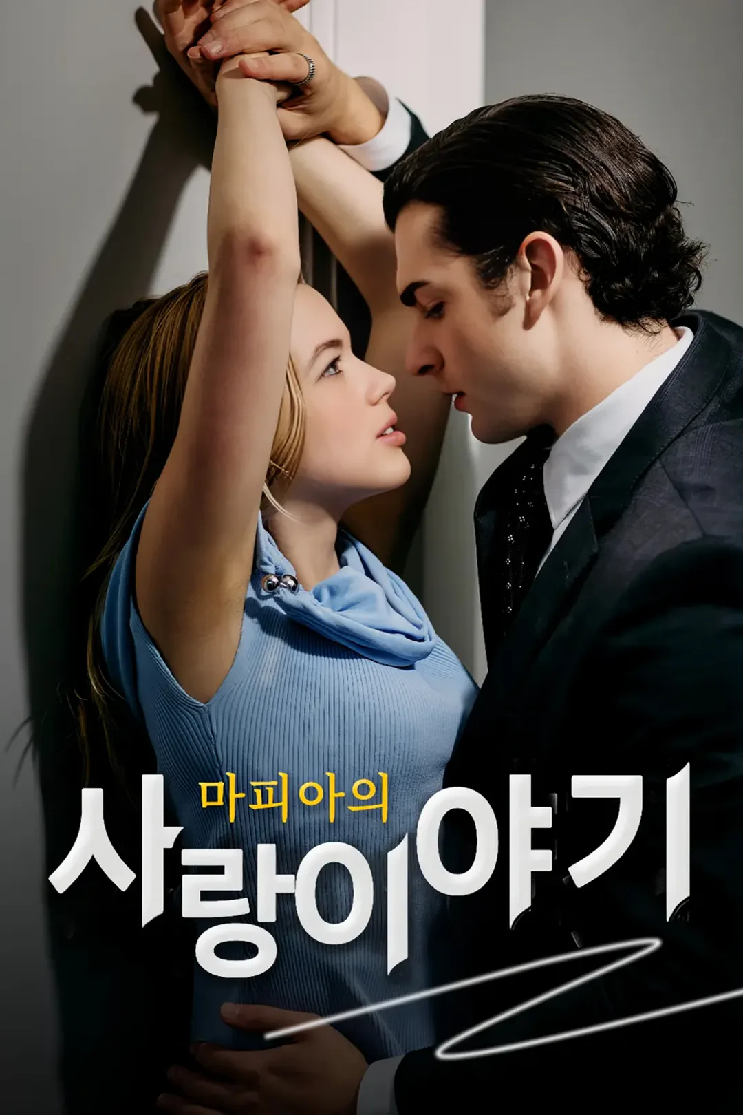 마피아의 사랑 이야기 포스터