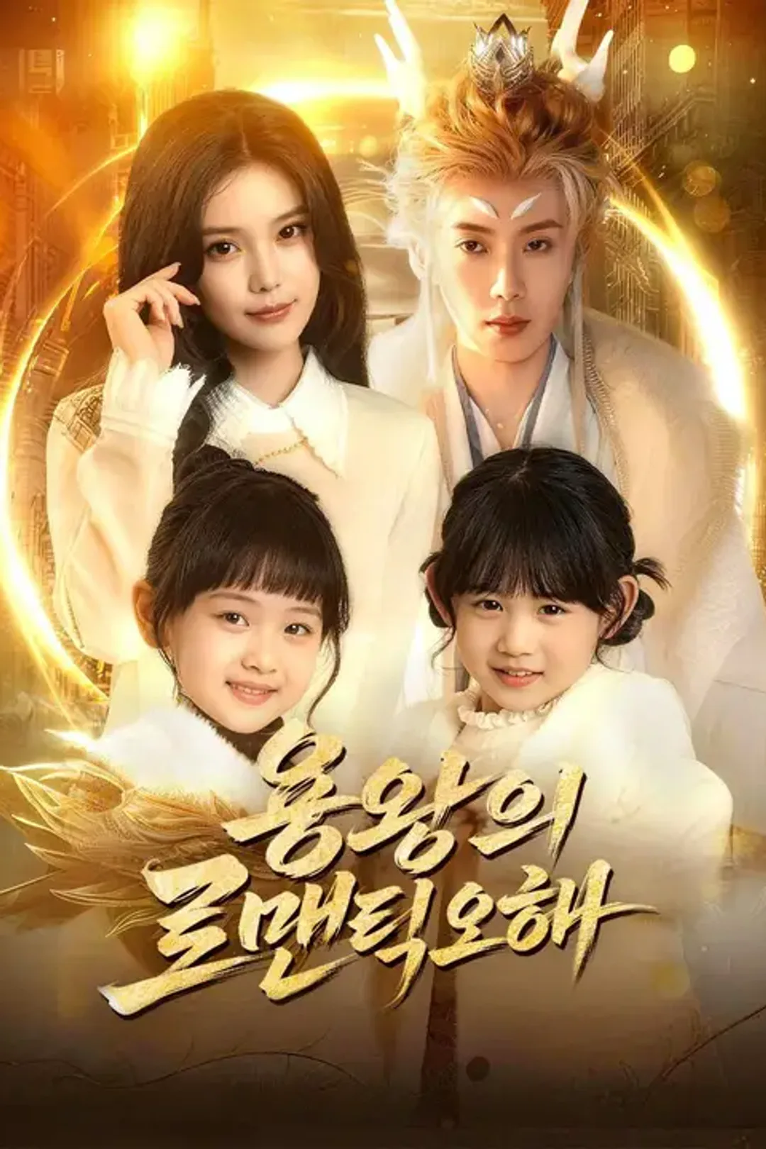 용왕의 로맨틱 오해 포스터