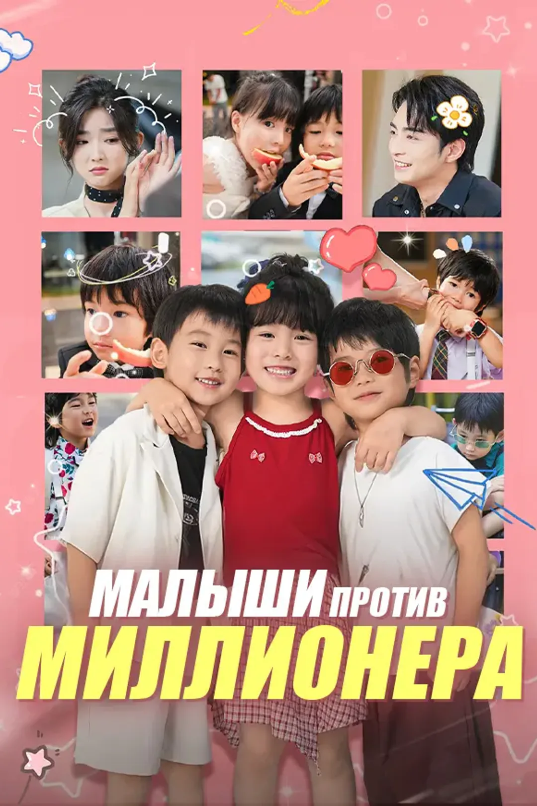 Постер сериала «Малыши против миллионера»