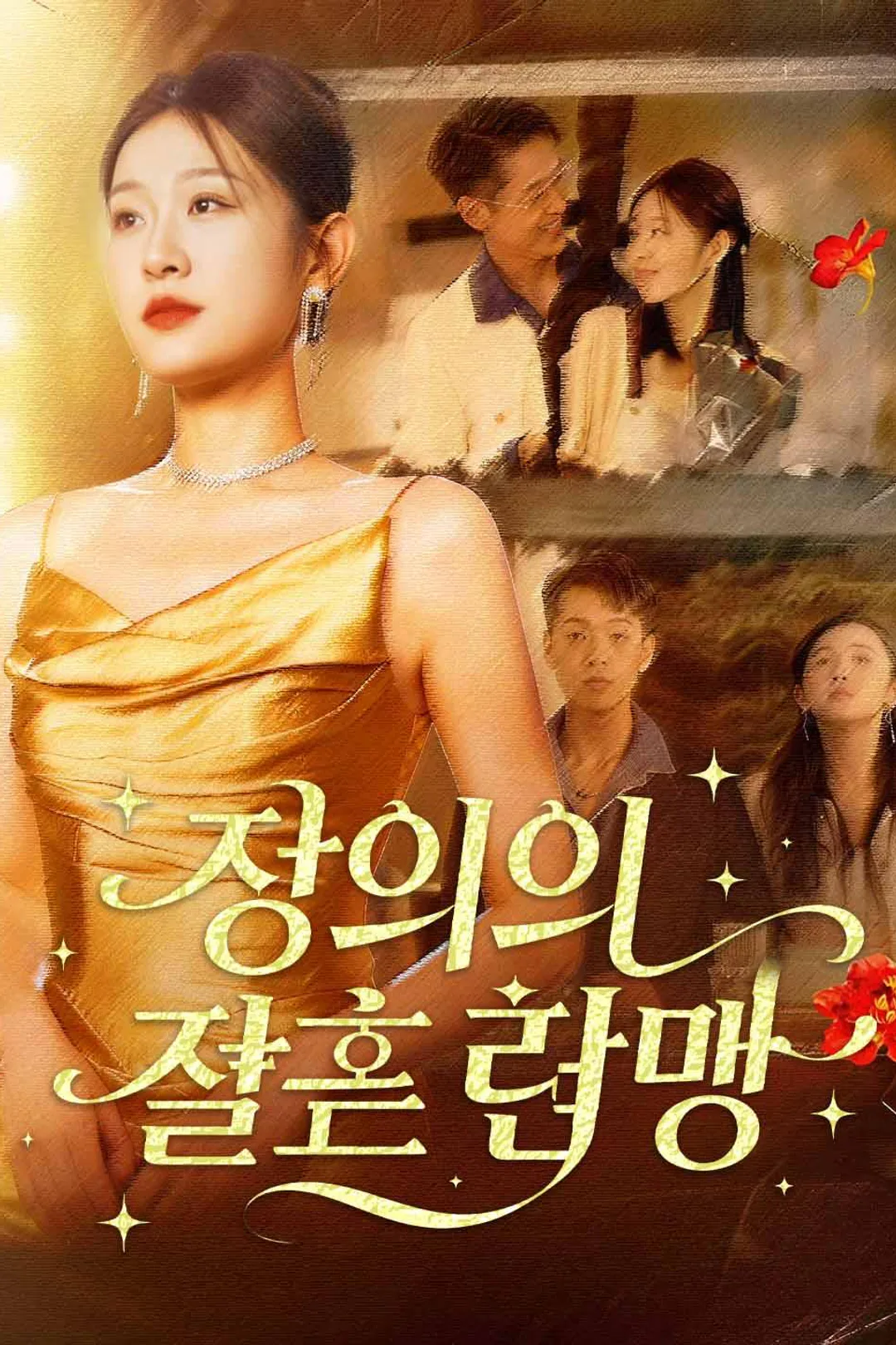 정의의 결혼 련맹! 포스터